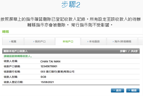 管理收款人资料及预设转账指示 [2]