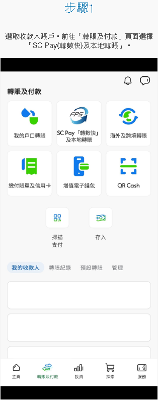 经SC Mobile App转账 [1]