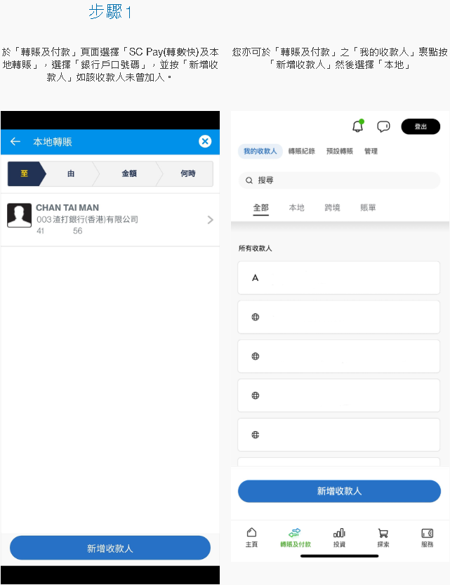 于SC Mobile App 新增收款人 [1]