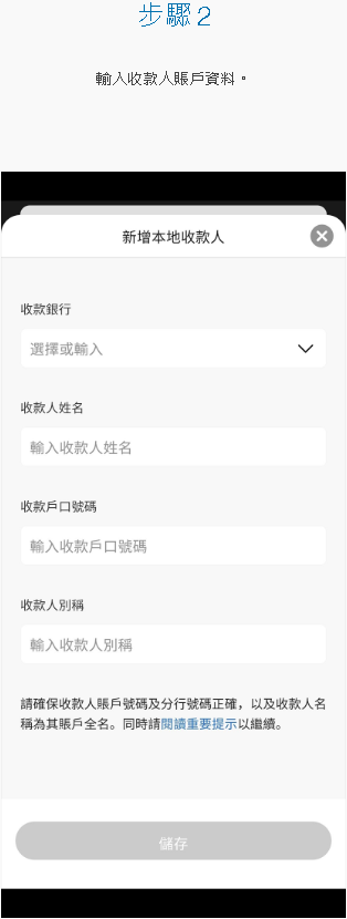 于SC Mobile App 新增收款人 [2]